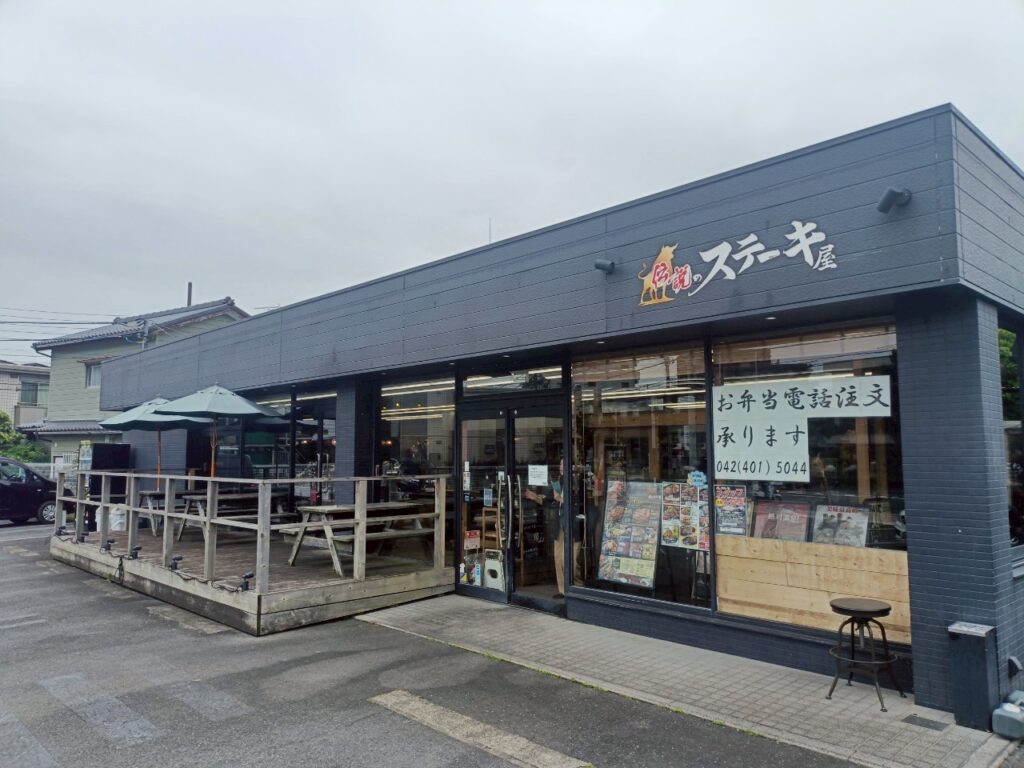 伝説のステーキ屋 稲城店_稲城のミカタ