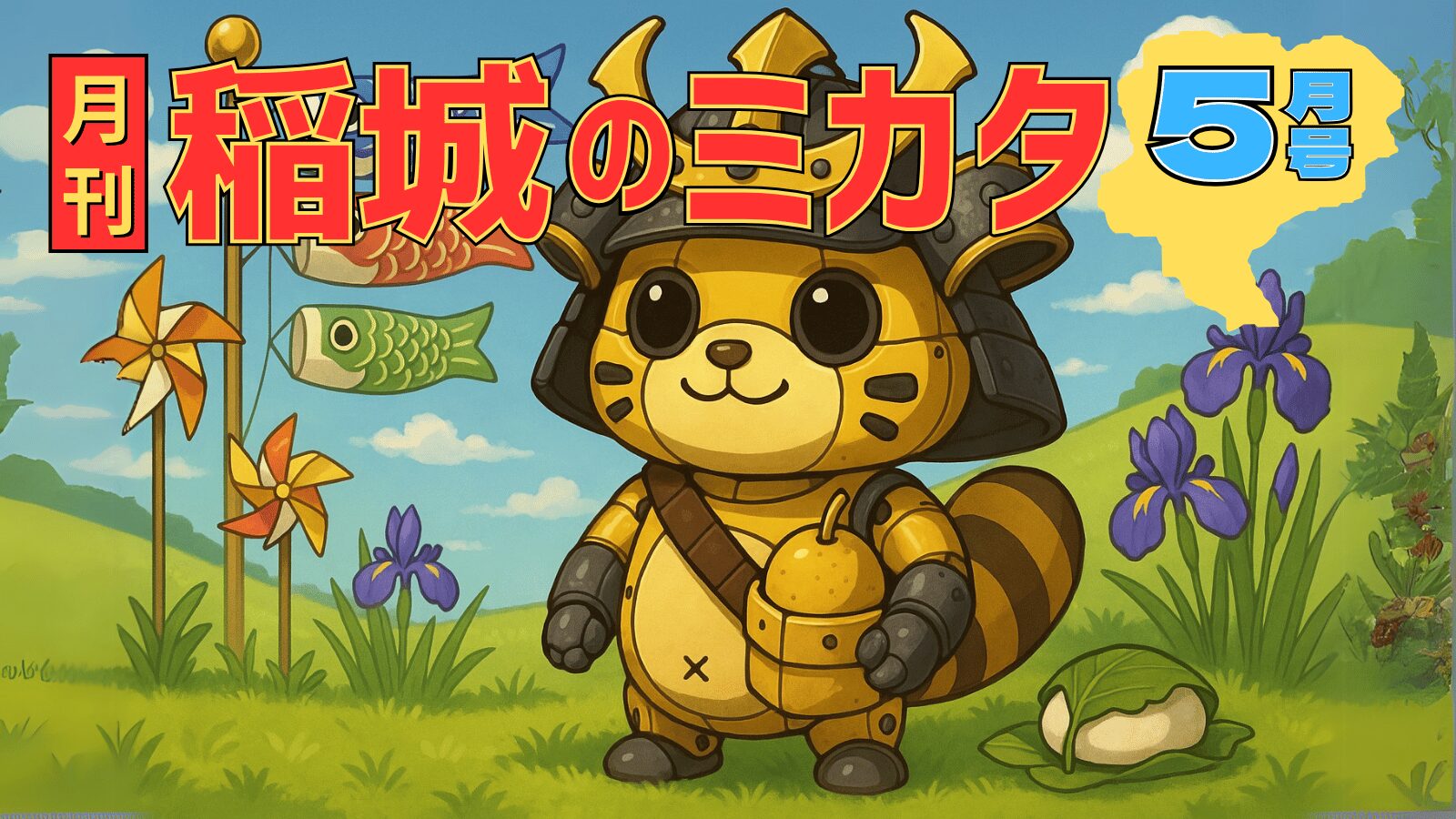 月刊稲城のミカタ5月号