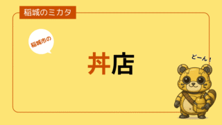 稲城市の丼（どんぶり）店一覧