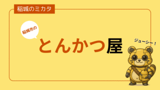 稲城市のとんかつ屋一覧