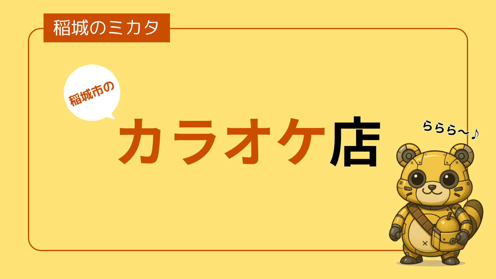 稲城市のカラオケ店一覧