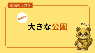 稲城市の大きな公園一覧