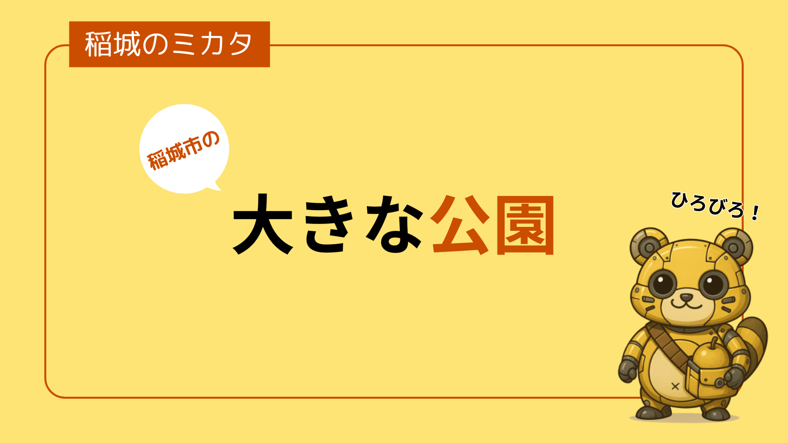 公園_稲城のミカタ