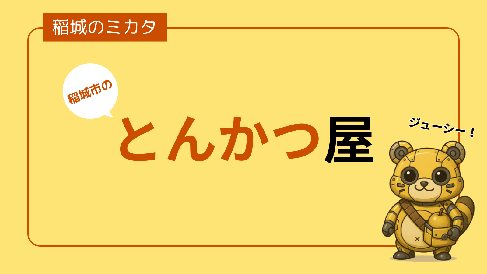 稲城市のとんかつ屋_稲城のミカタ