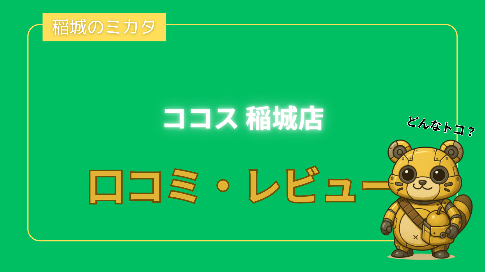 ココス 稲城店_稲城のミカタ
