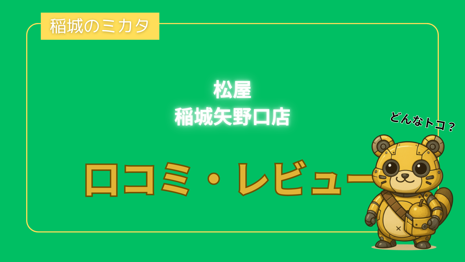 松屋 稲城矢野口店_稲城のミカタ