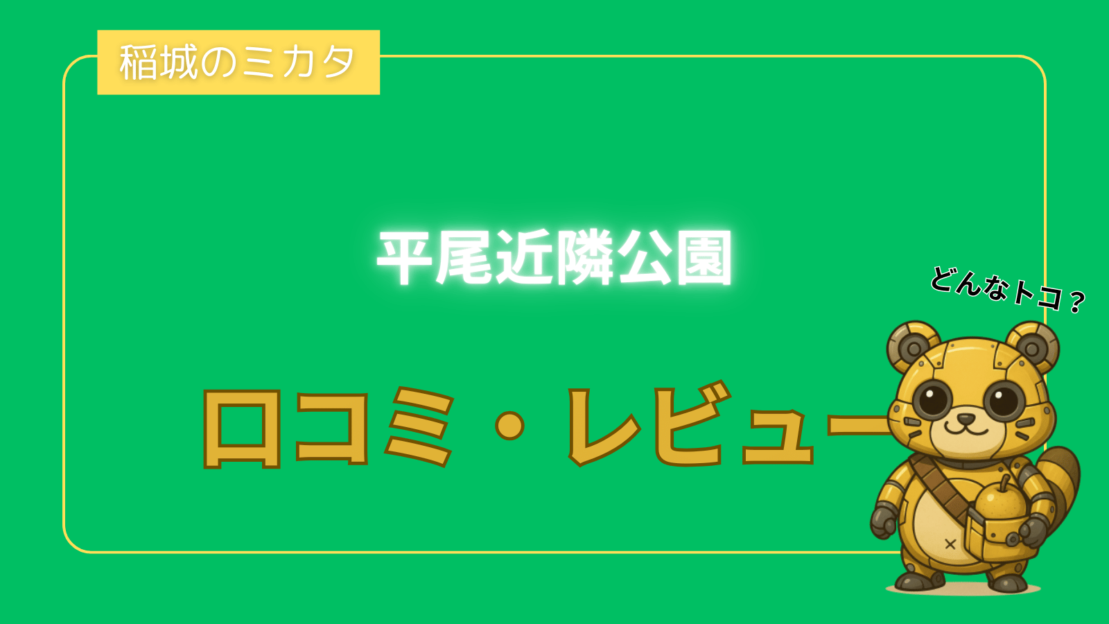 平尾近隣公園_稲城のミカタ