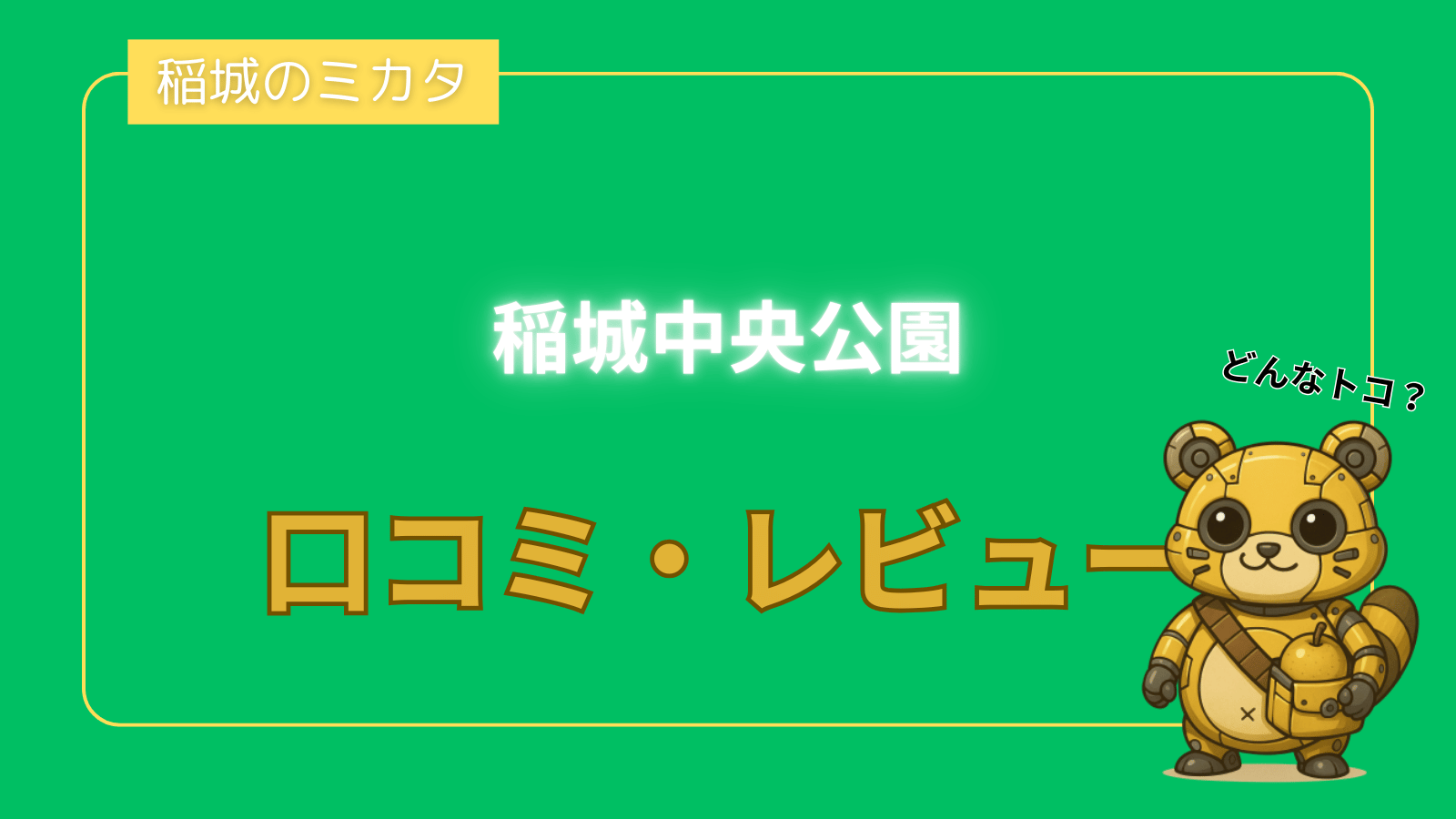 稲城中央公園_稲城のミカタ