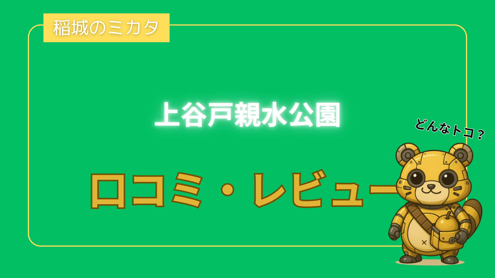 上谷戸親水公園_稲城のミカタ