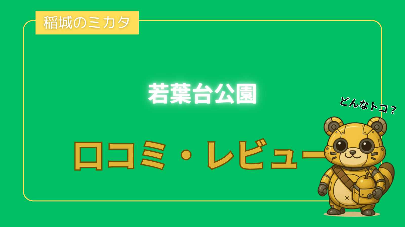 若葉台公園_稲城のミカタ