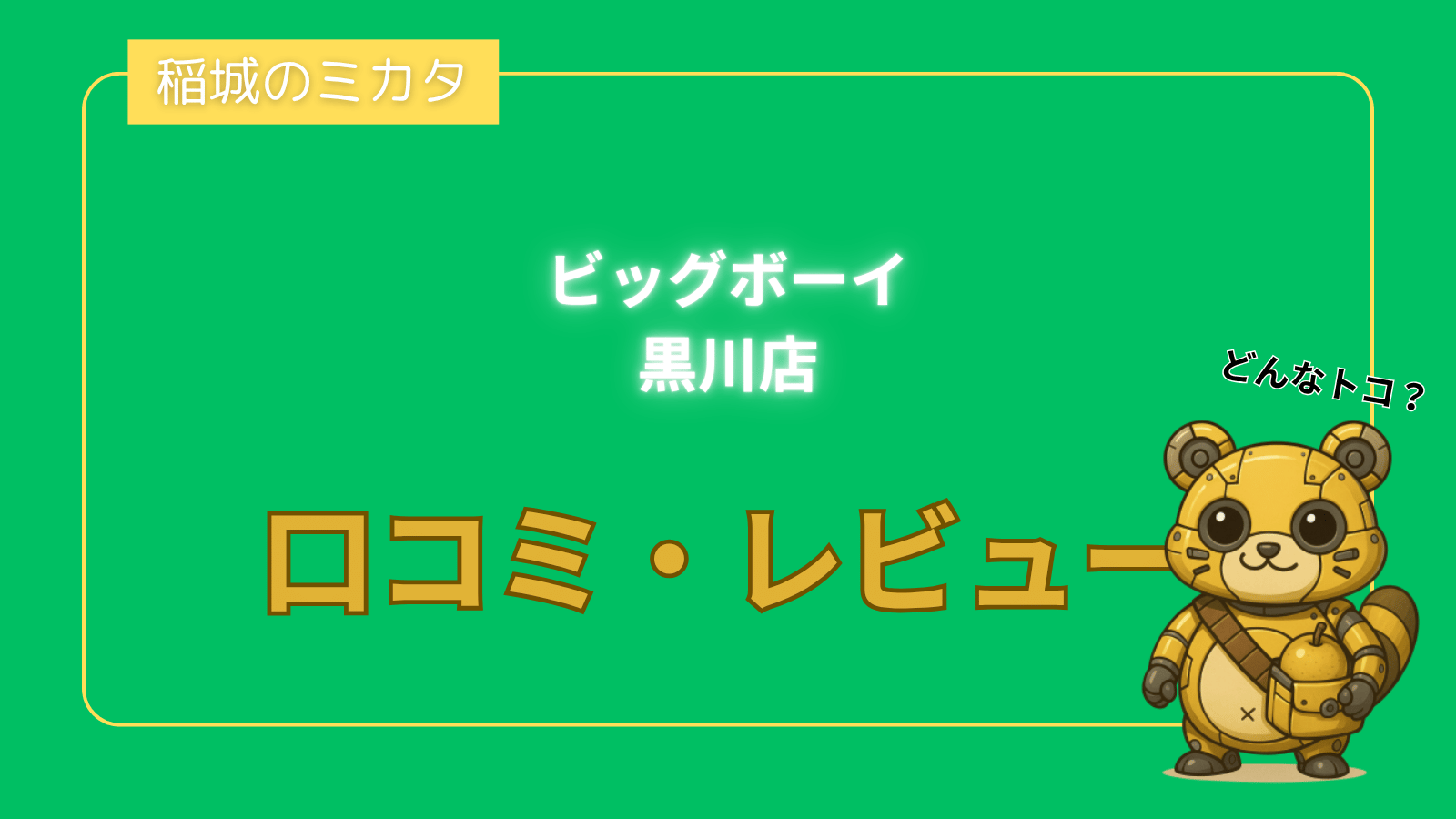 ビッグボーイ 黒川店_稲城のミカタ