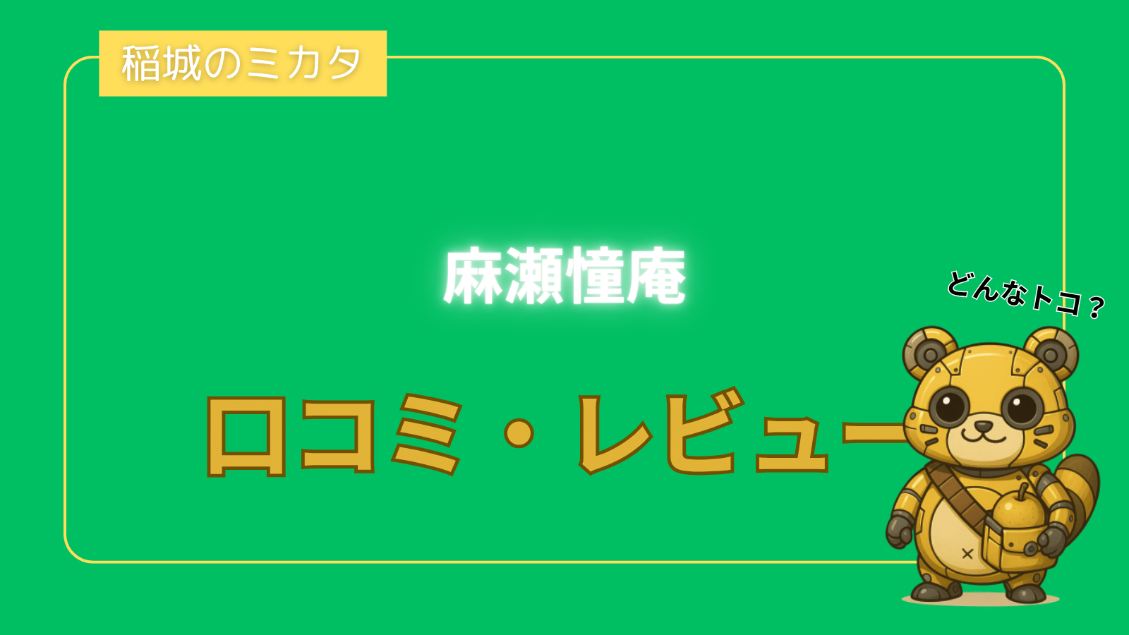 麻瀬憧庵（ませどあん）_稲城のミカタ
