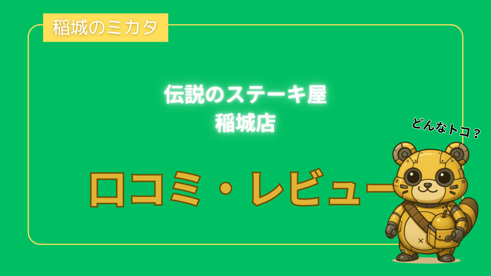 伝説のステーキ屋 稲城店_稲城のミカタ