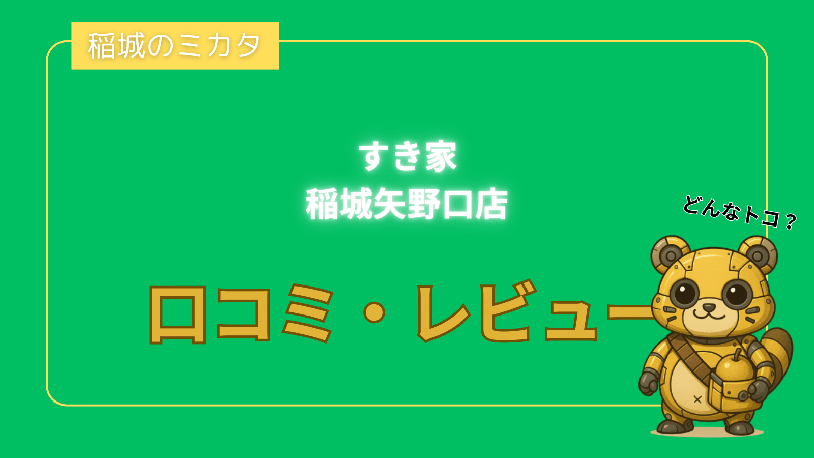すき家 稲城矢野口店_稲城のミカタ