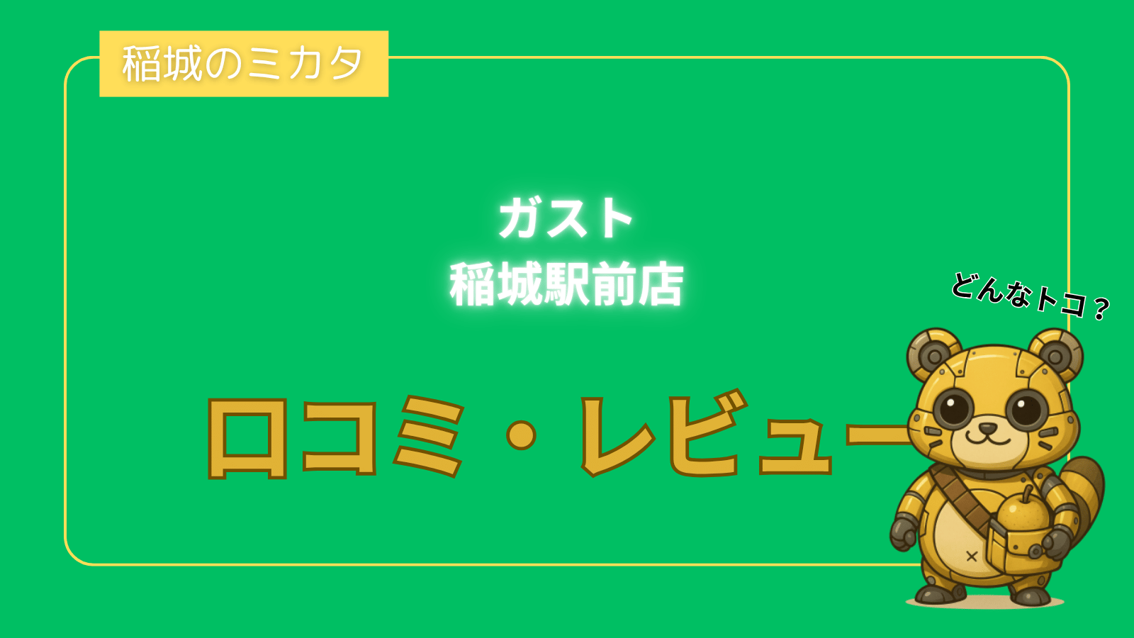 ガスト 稲城駅前店_稲城のミカタ