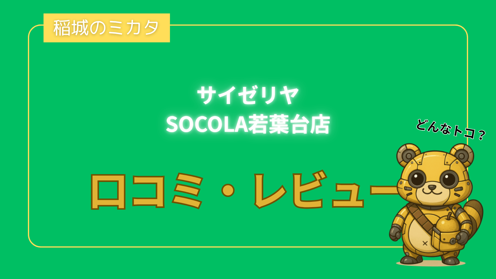 サイゼリヤ SOCOLA若葉台店_稲城のミカタ
