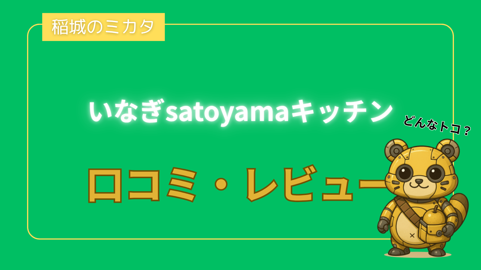 いなぎsatoyamaキッチン_稲城のミカタ