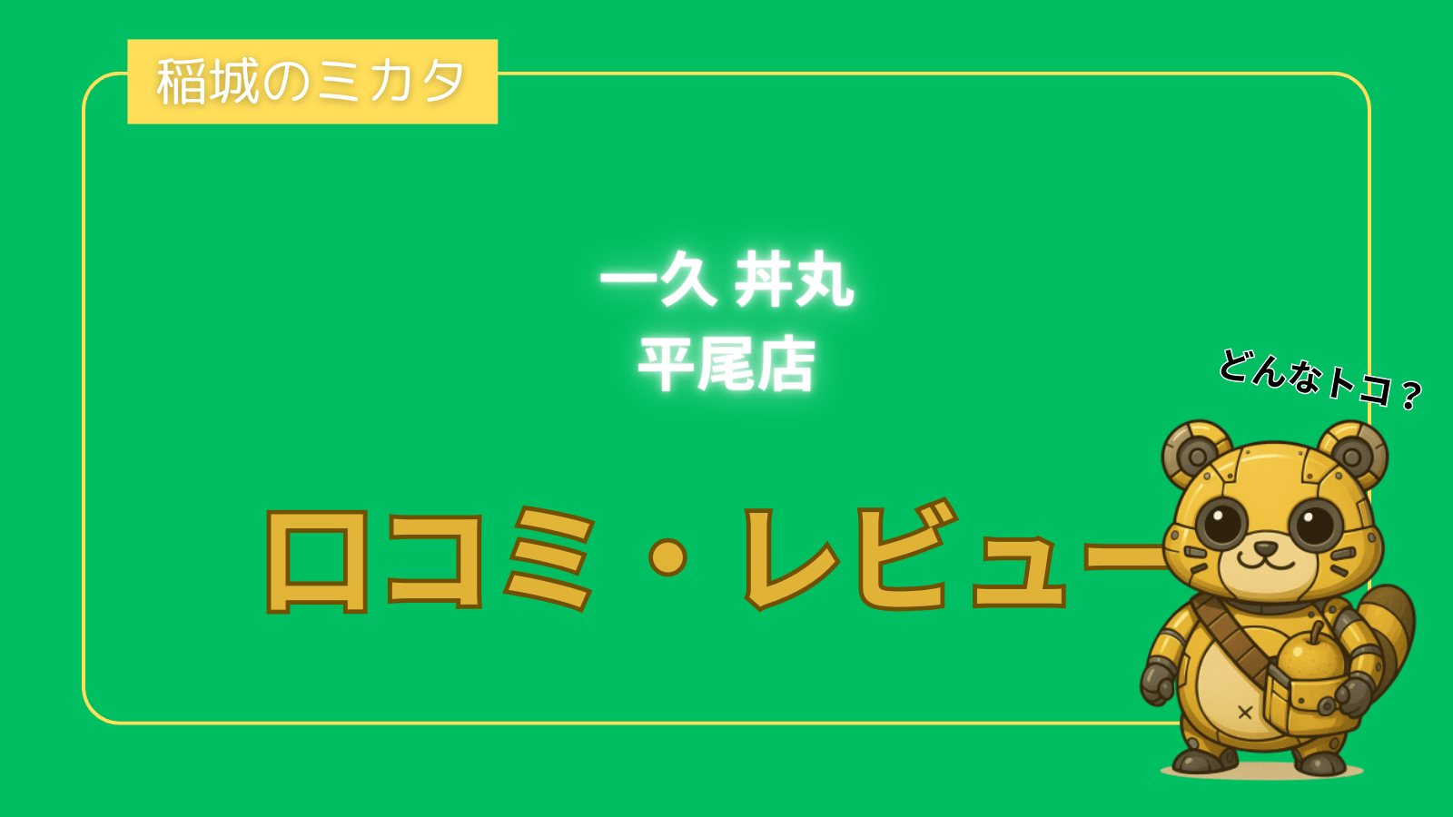 一久 丼丸 平尾店_稲城のミカタ