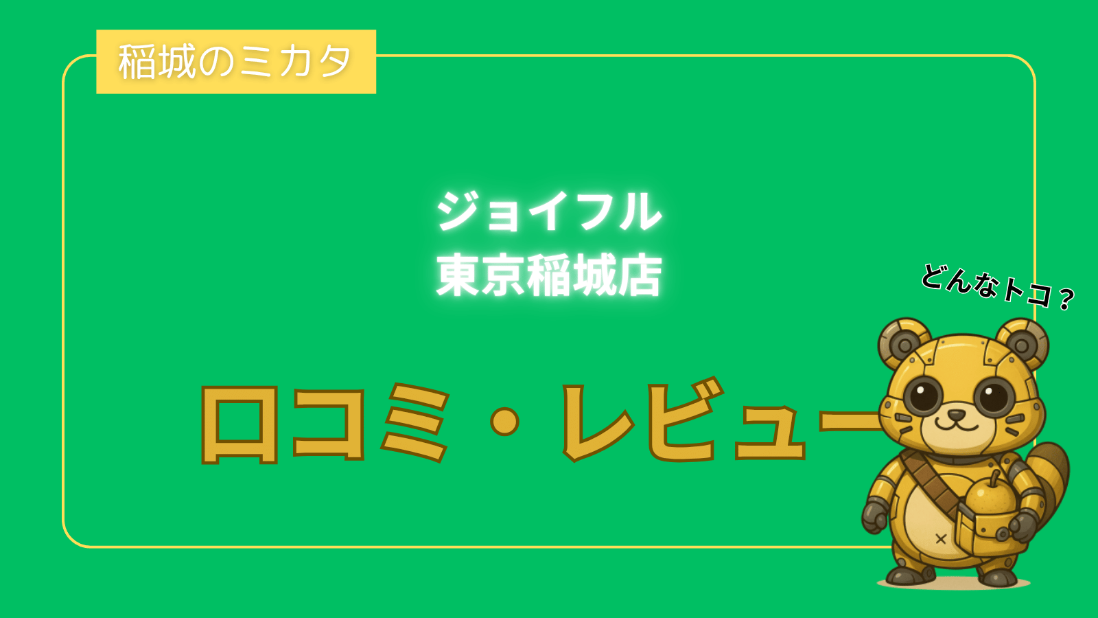 ジョイフル 東京稲城店_稲城のミカタ