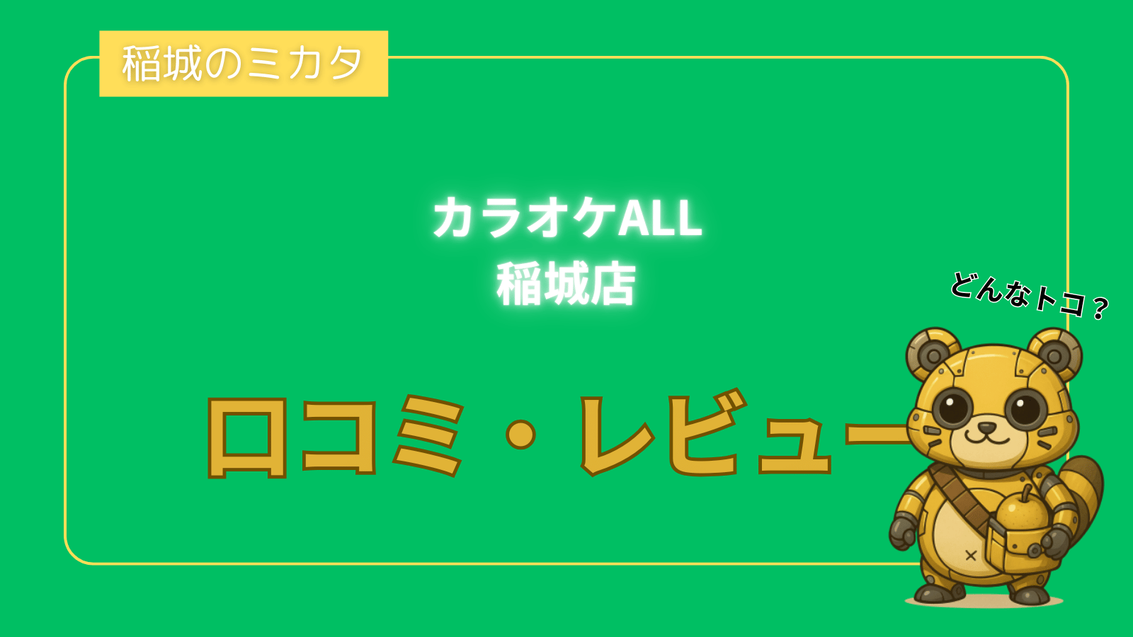 カラオケALL稲城店_稲城のミカタ