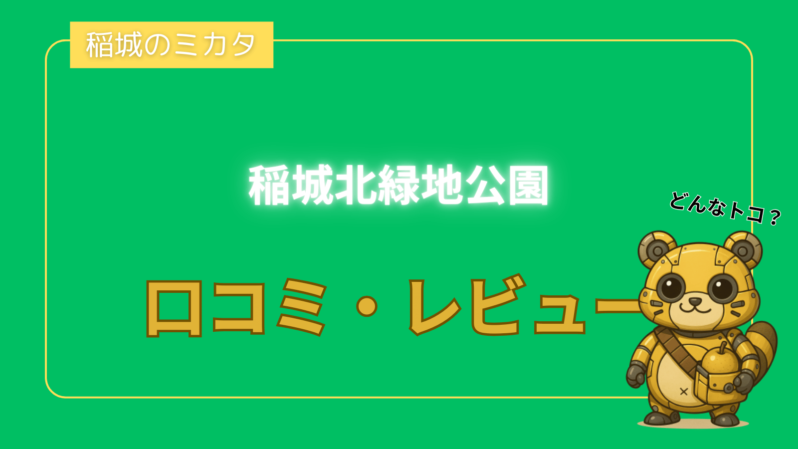 稲城北緑地公園_稲城のミカタ