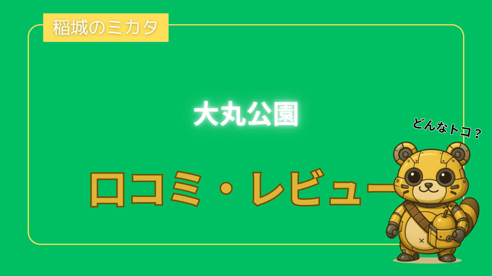 大丸公園_稲城のミカタ
