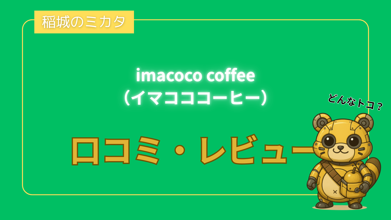 imacoco coffee（イマコココーヒー）_稲城のミカタ