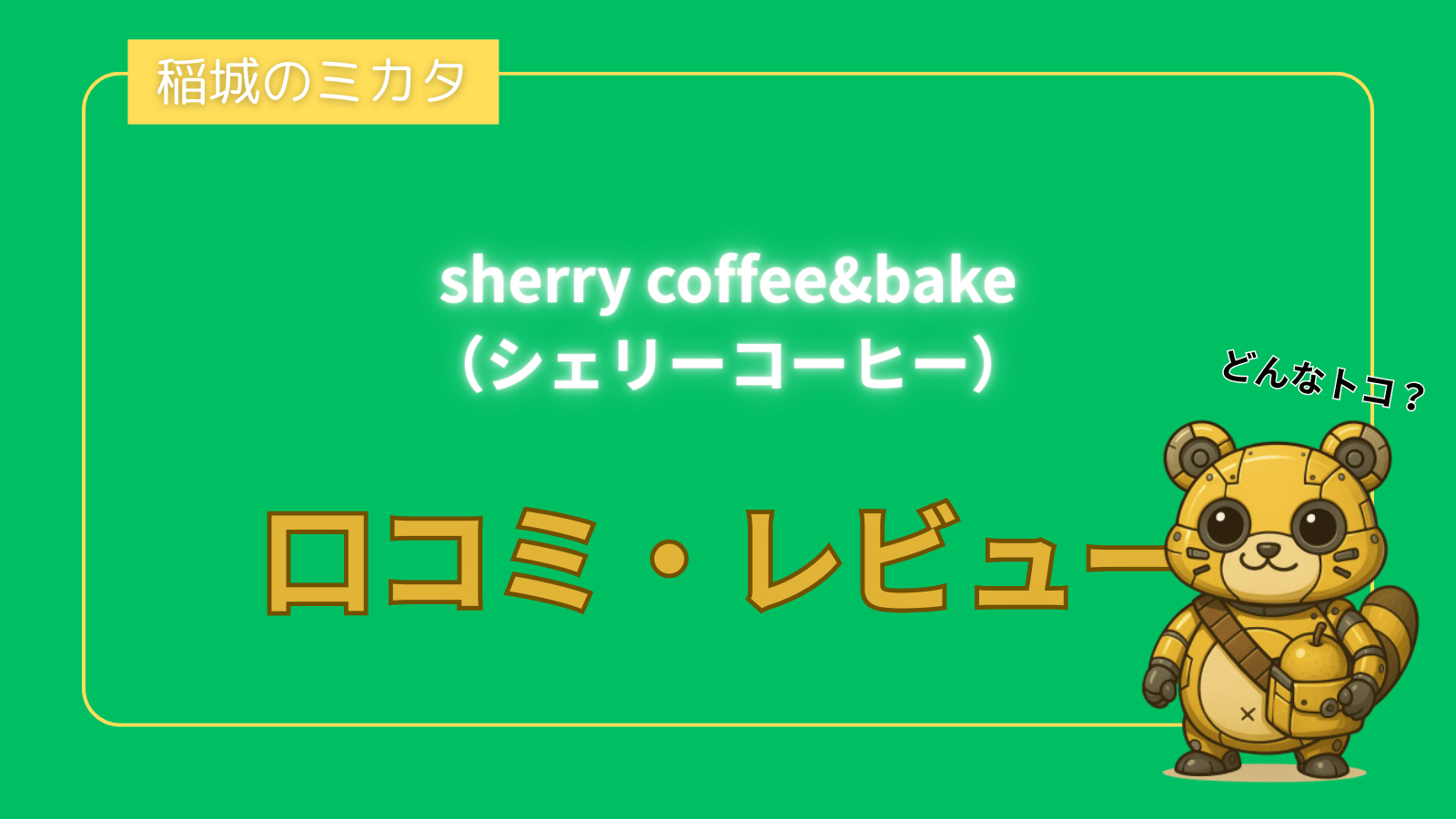 sherry coffee&bake（シェリーコーヒー）_稲城のミカタ