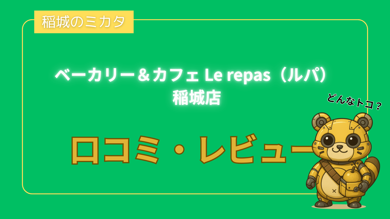 ベーカリー＆カフェ Le repas（ルパ） 稲城店_稲城のミカタ