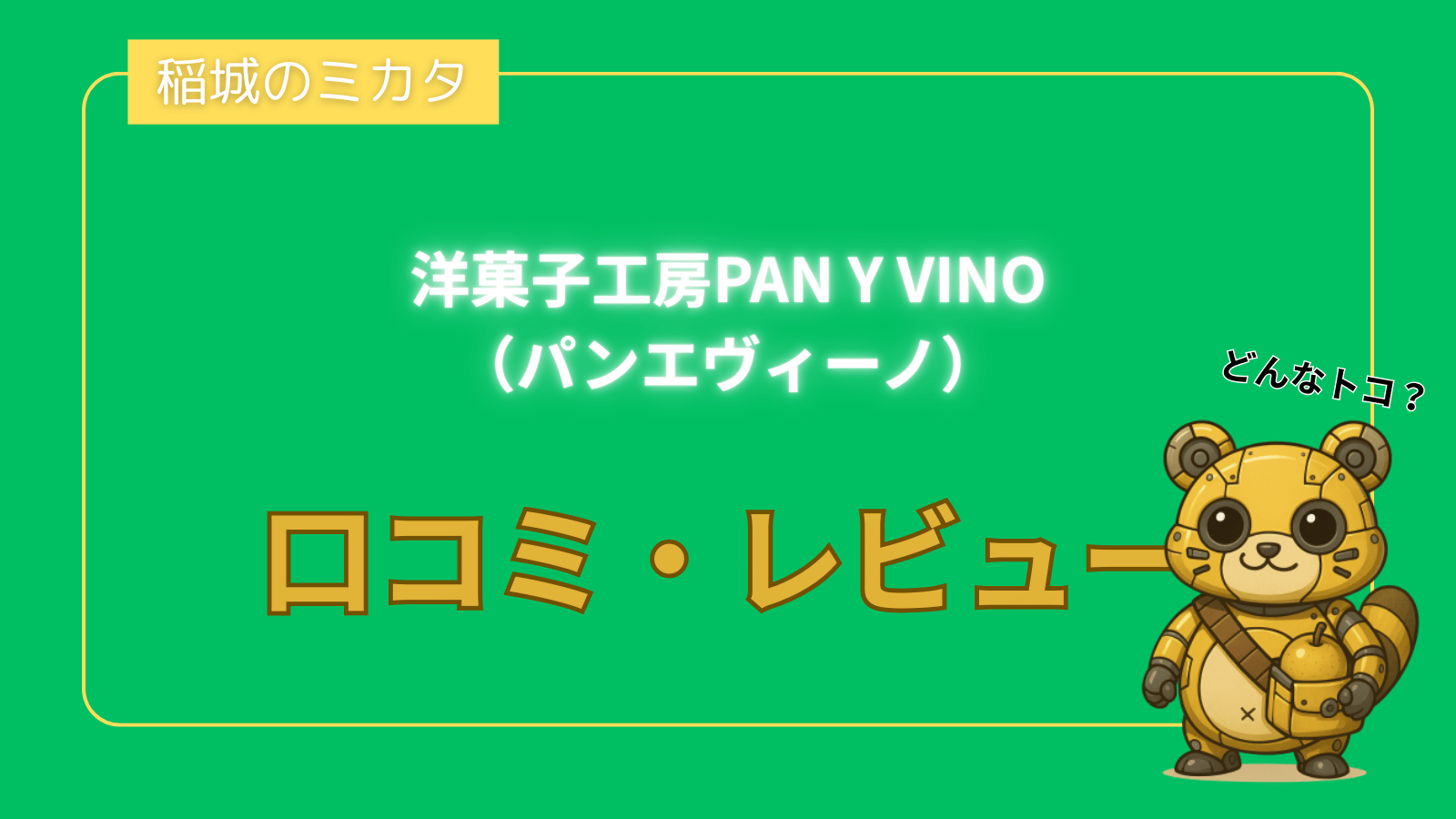 洋菓子工房PAN Y VINO（パンエヴィーノ）_稲城のミカタ