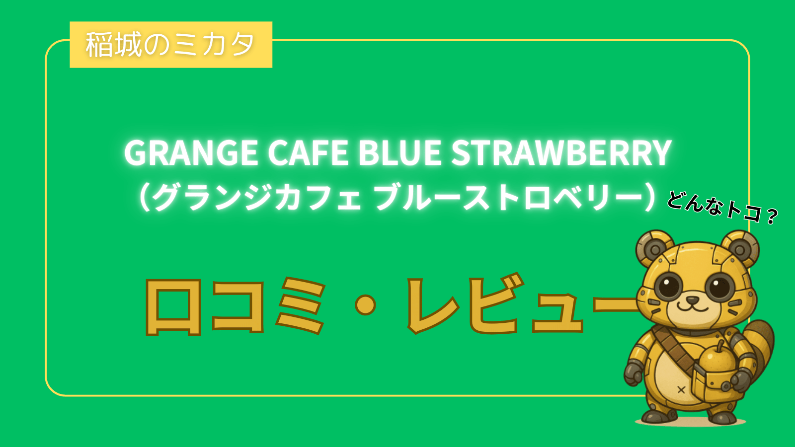GRANGE CAFE BLUE STRAWBERRY（グランジカフェ ブルーストロベリー）_稲城のミカタ