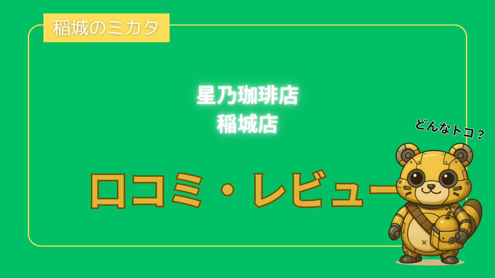 星乃珈琲店 稲城店_稲城のミカタ
