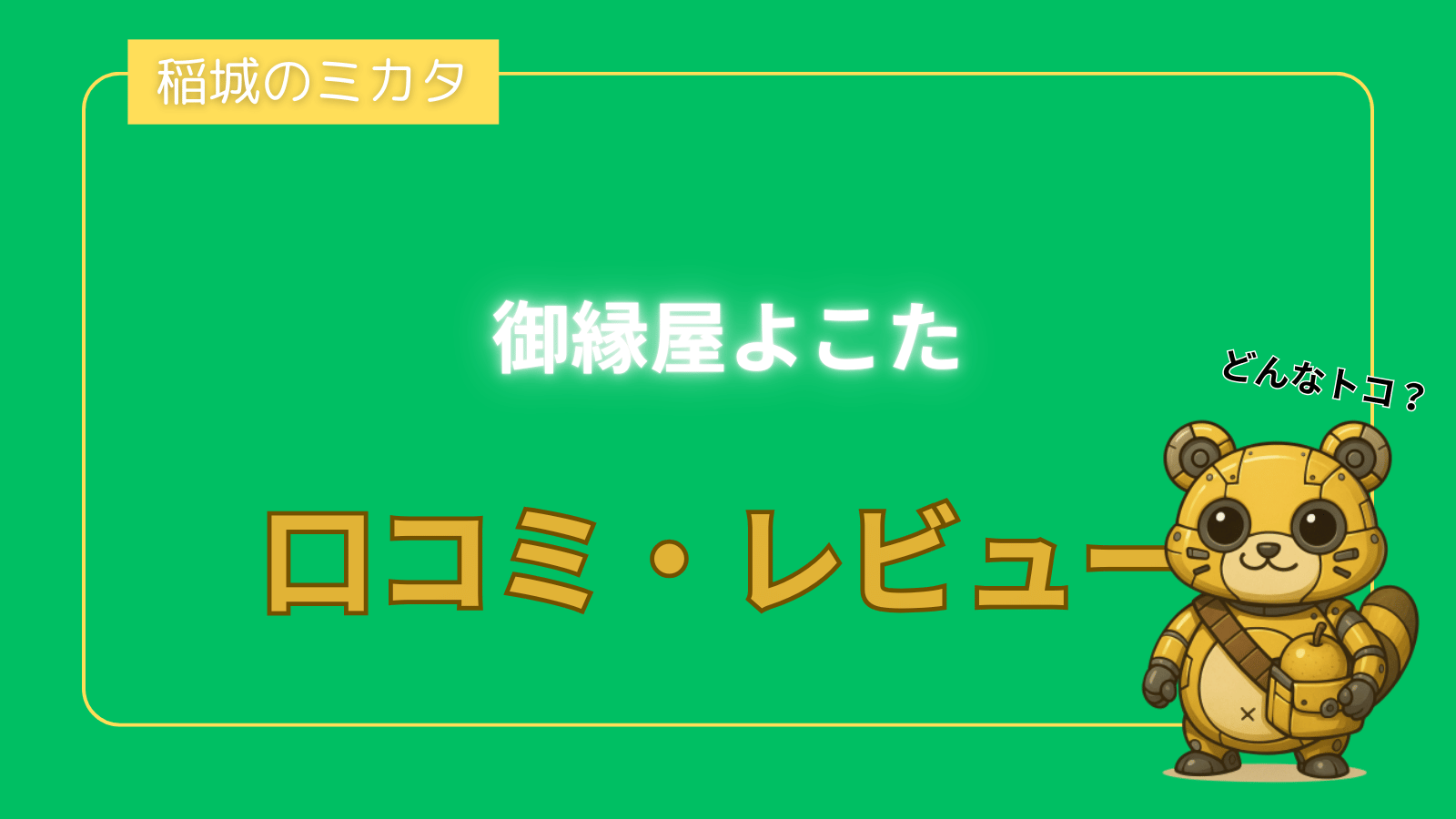 御縁屋よこた_稲城のミカタ