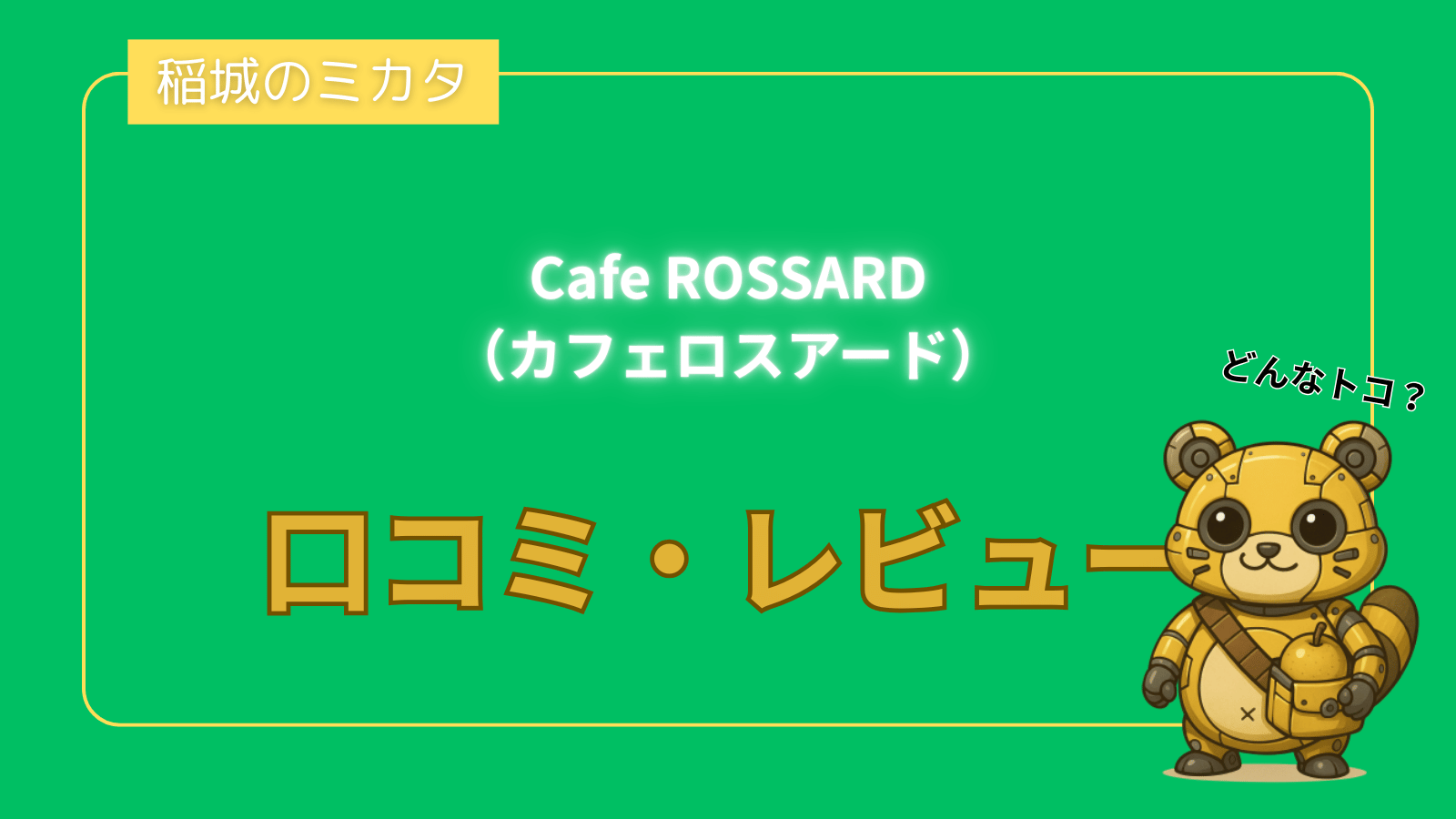 Cafe ROSSARD（カフェロスアード）_稲城のミカタ