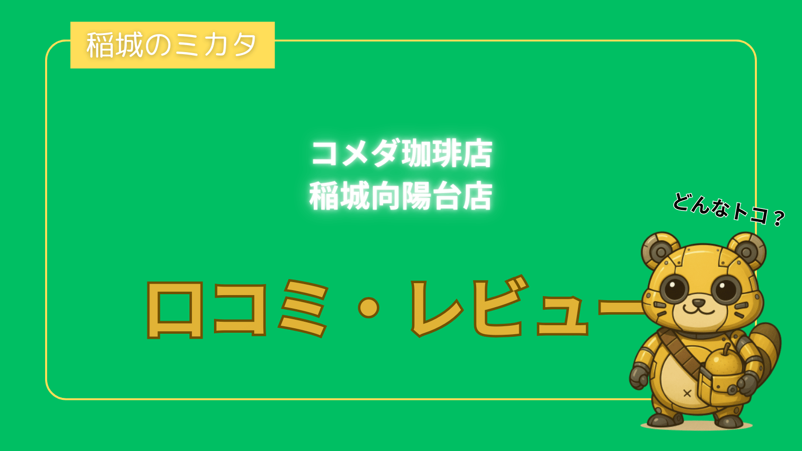 コメダ珈琲店 稲城向陽台店_稲城のミカタ