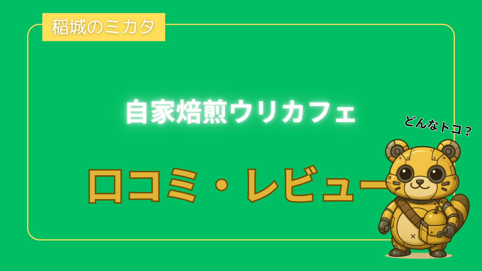 自家焙煎ウリカフェ_稲城のミカタ