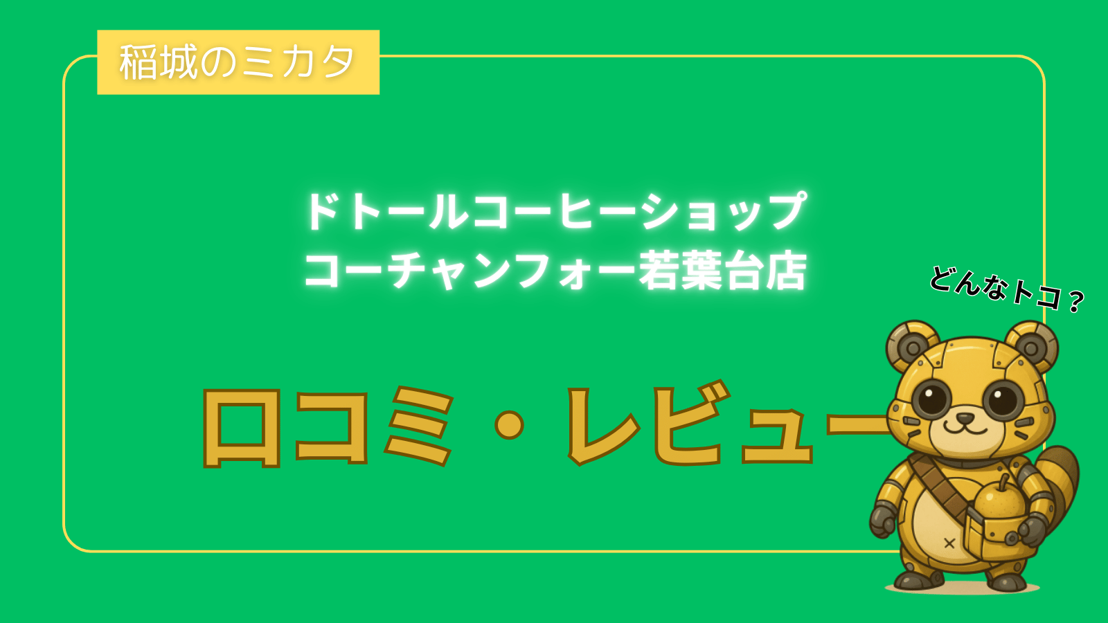 ドトールコーヒーショップ コーチャンフォー若葉台店_稲城のミカタ
