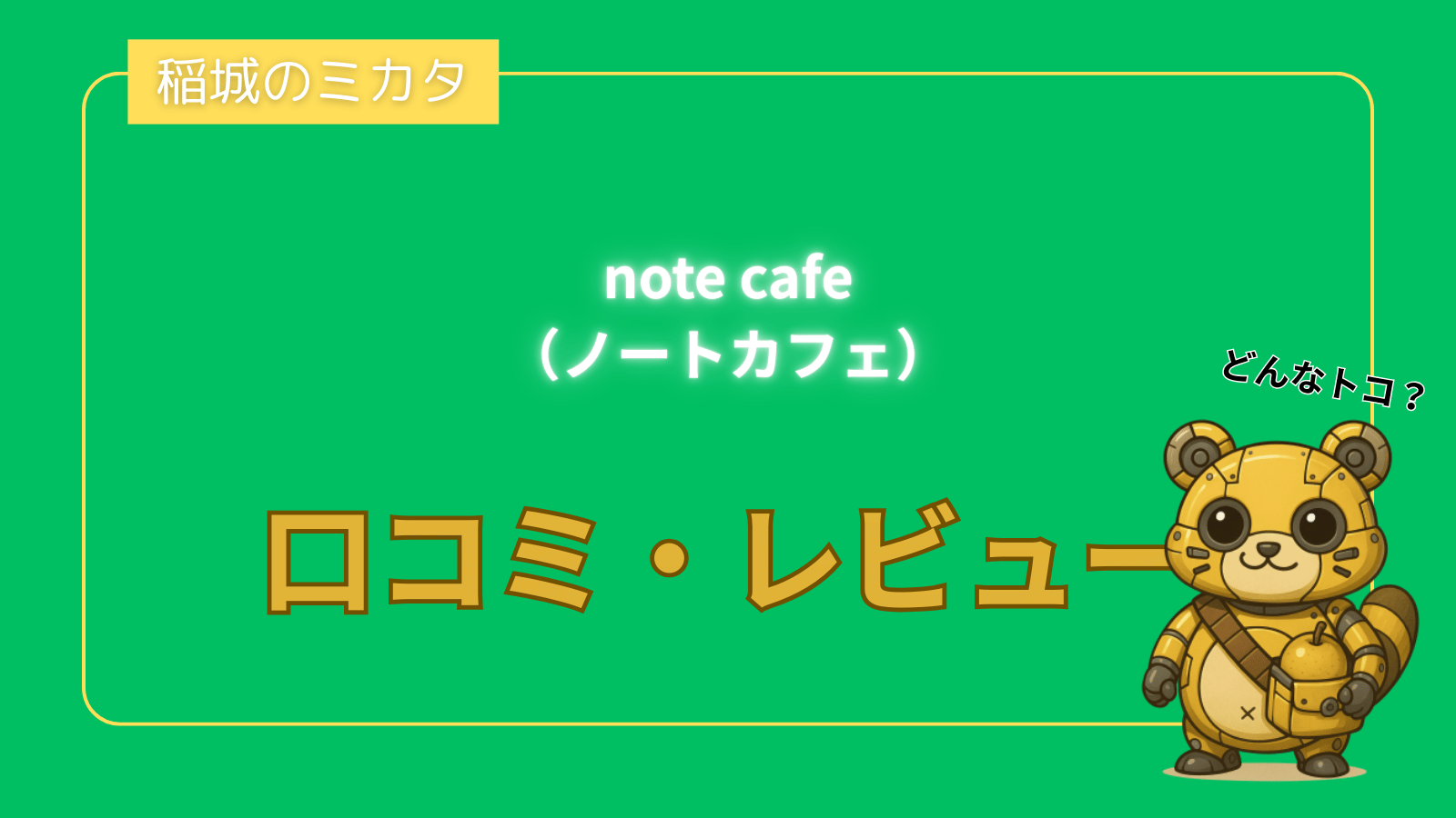 note cafe（ノートカフェ）_稲城のミカタ