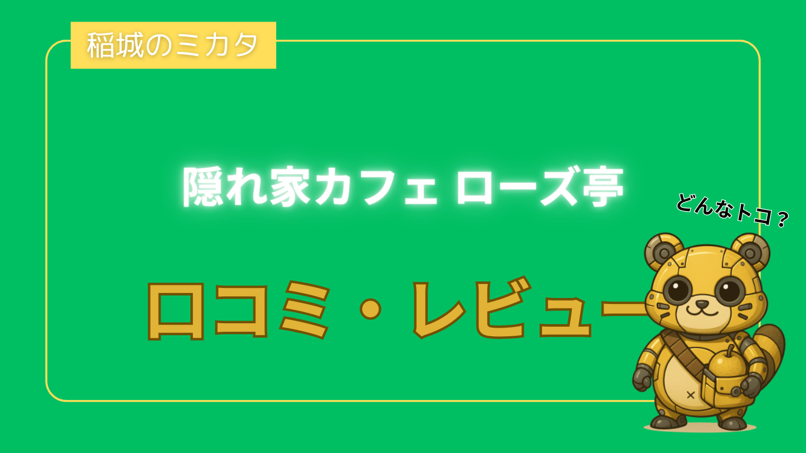 隠れ家カフェ ローズ亭_稲城のミカタ