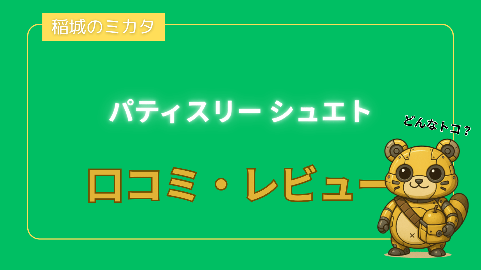 パティスリー シュエト_稲城のミカタ