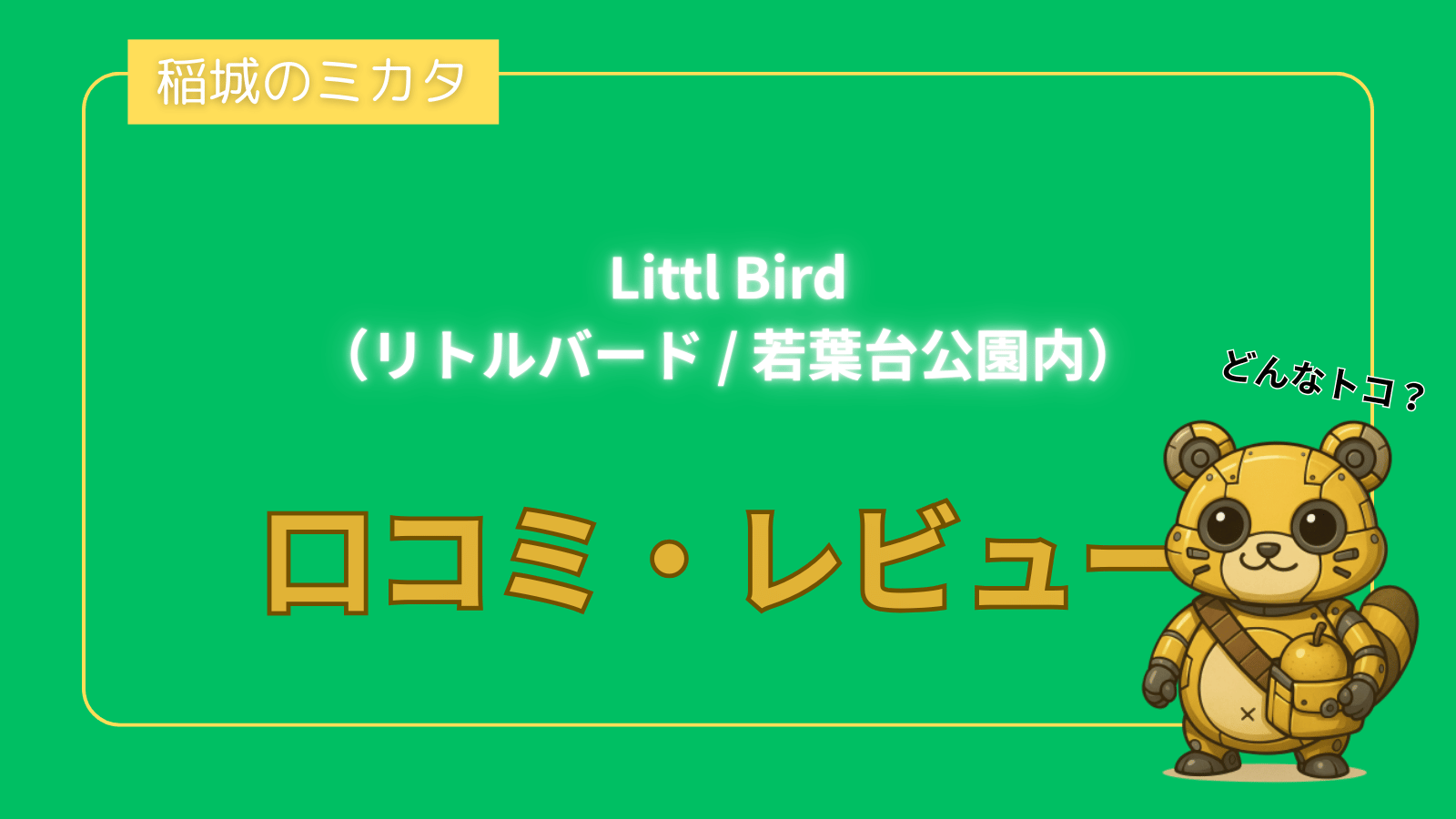 Littl Bird（リトルバード / 若葉台公園内）_稲城のミカタ