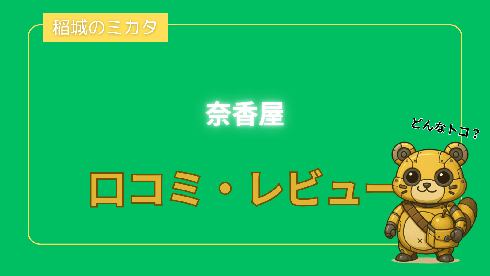 奈香屋_稲城のミカタ