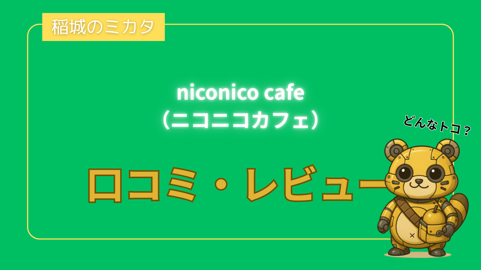 niconico cafe（ニコニコカフェ）_稲城のミカタ