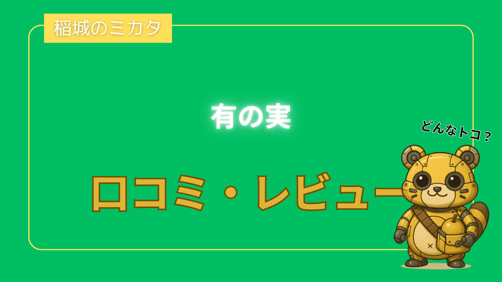 有の実_稲城のミカタ