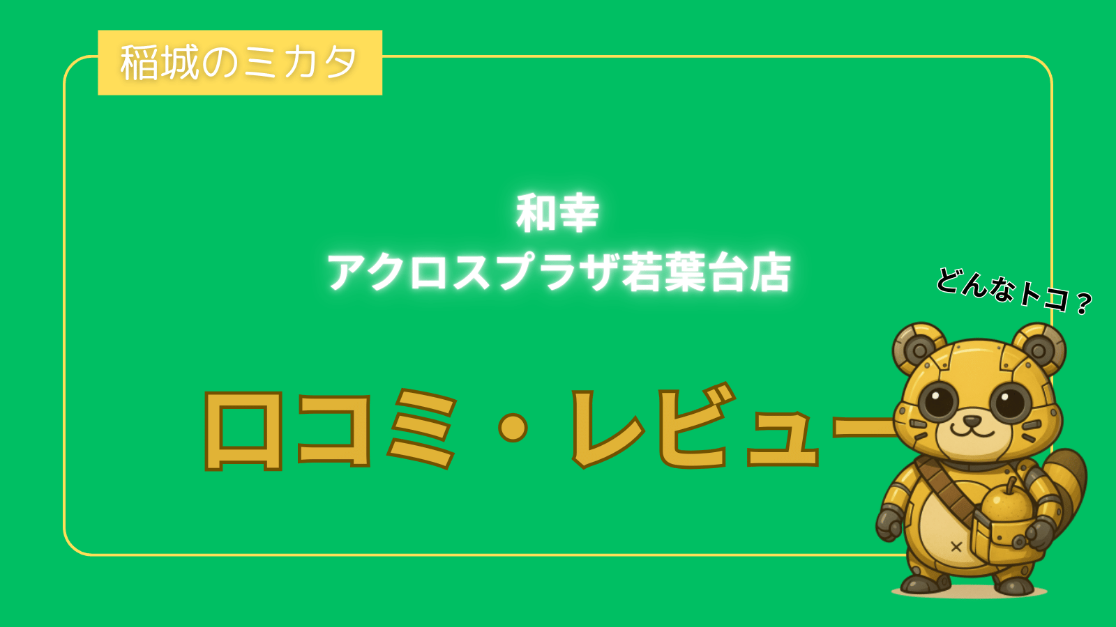 和幸 アクロスプラザ若葉台店_稲城のミカタ