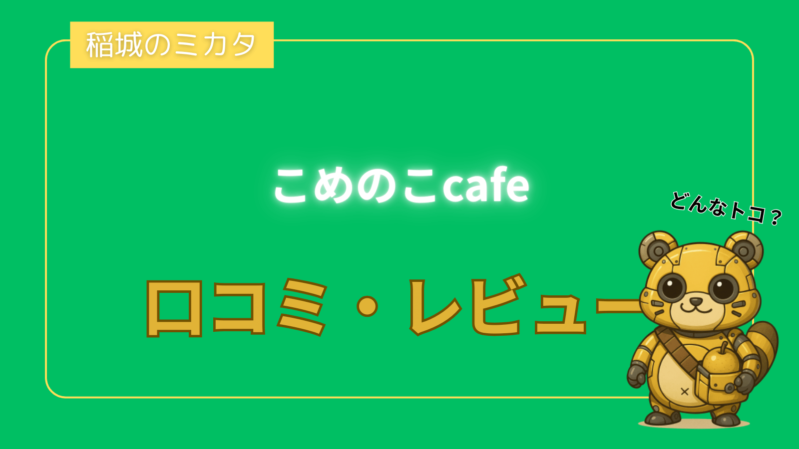 こめのこcafe_稲城のミカタ