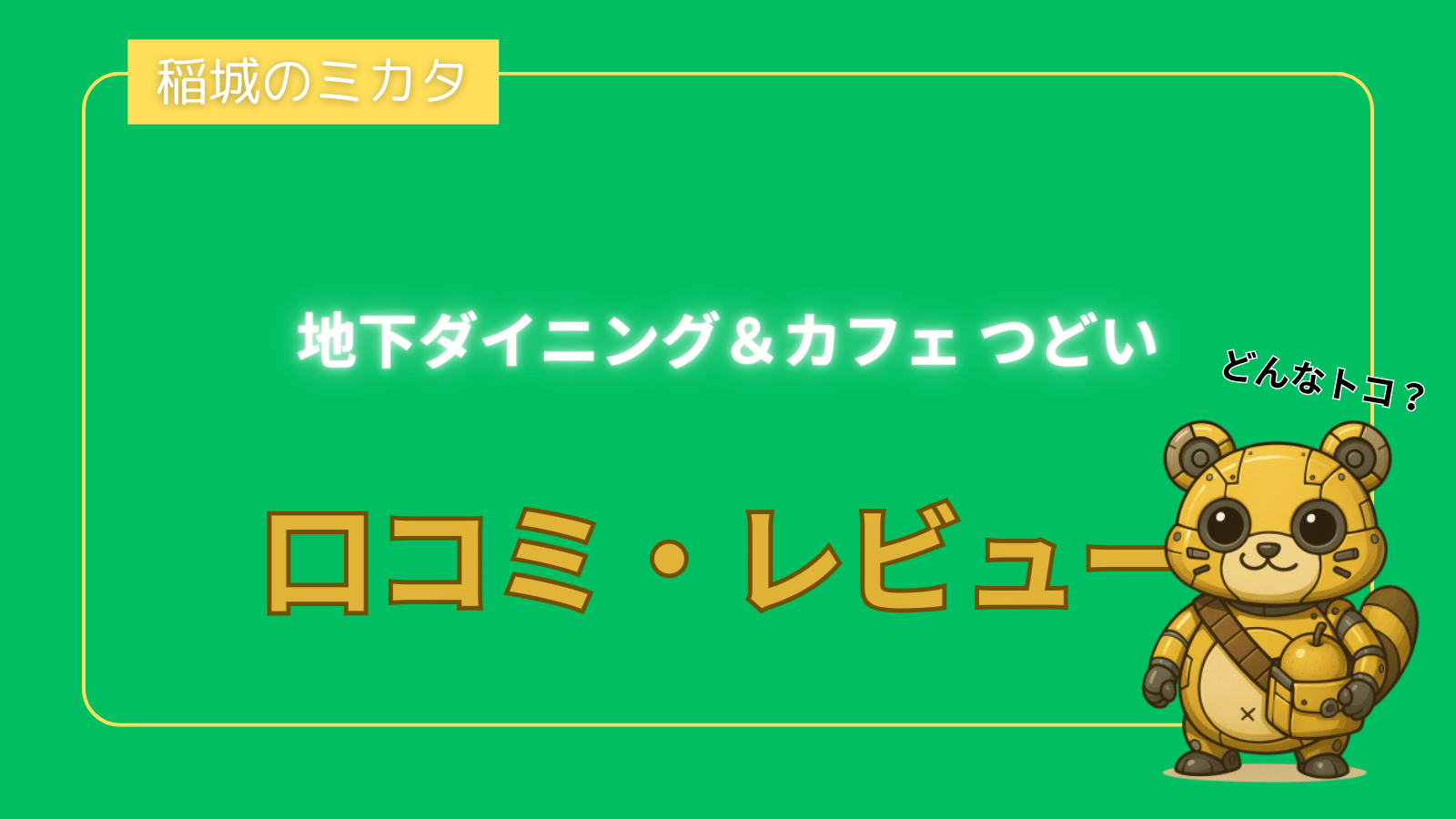 地下ダイニング＆カフェ つどい_稲城のミカタ