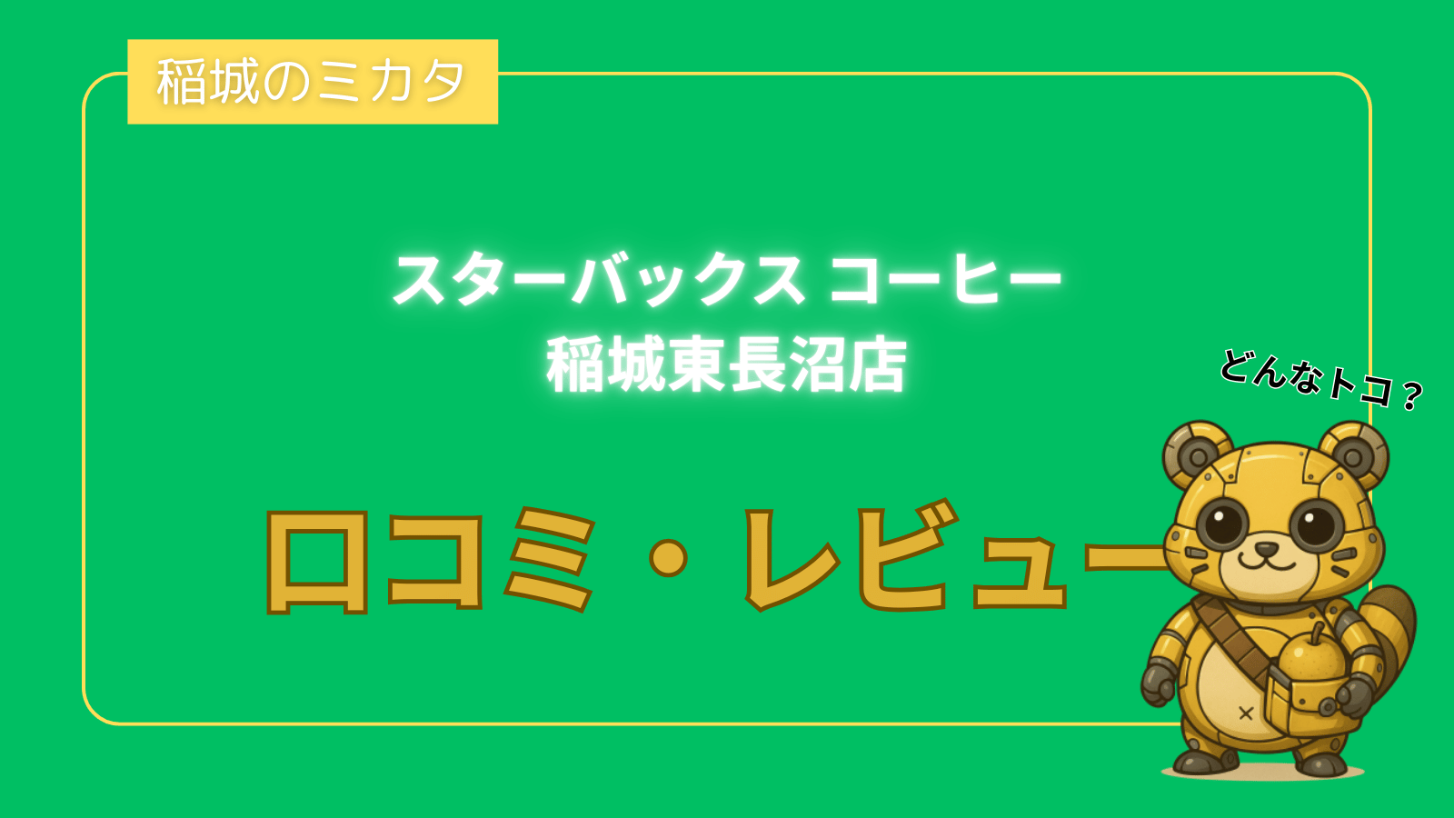 スターバックス コーヒー 稲城東長沼店_稲城のミカタ