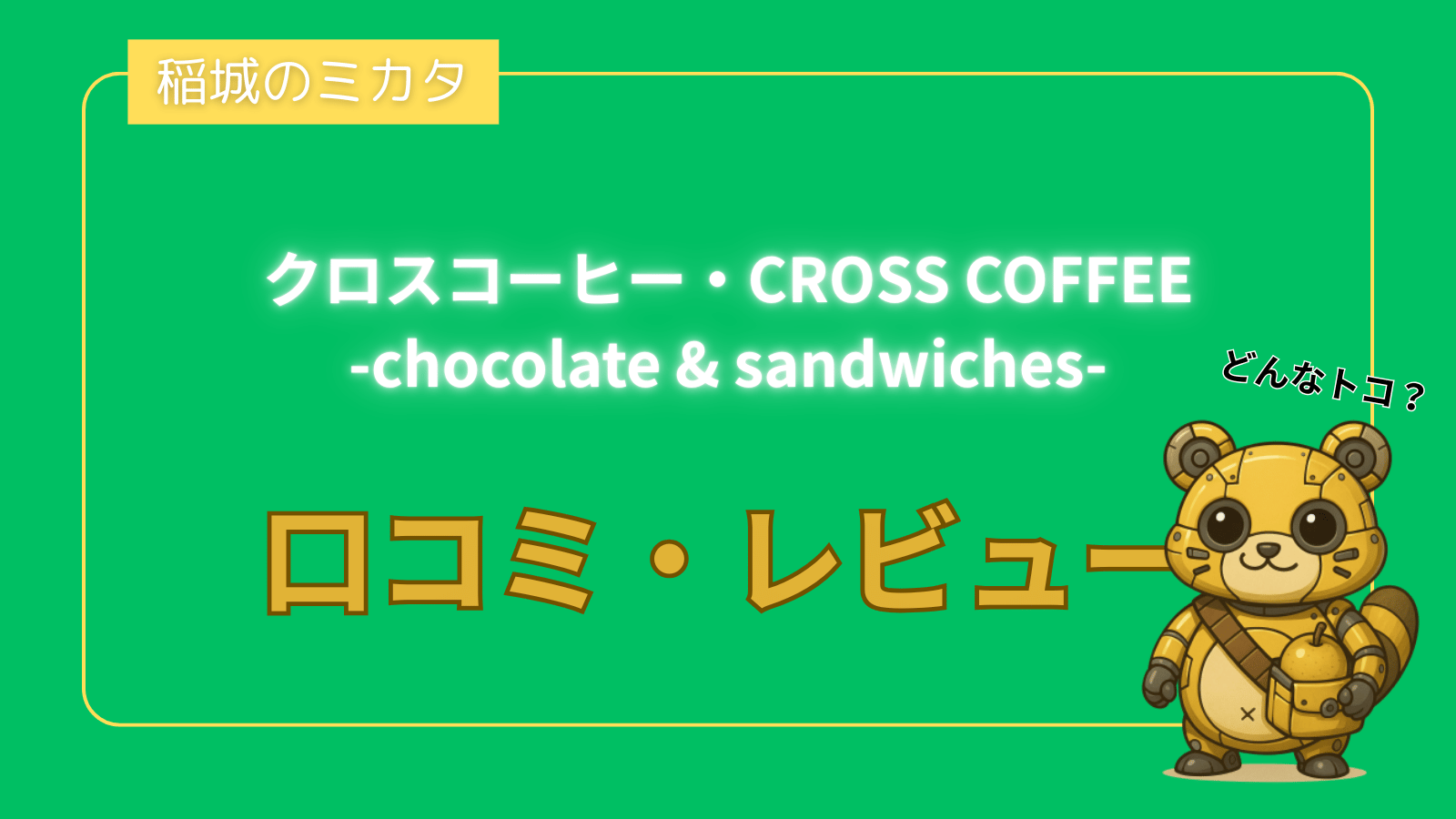 クロスコーヒー・CROSS COFFEE -chocolate & sandwiches-_稲城のミカタ