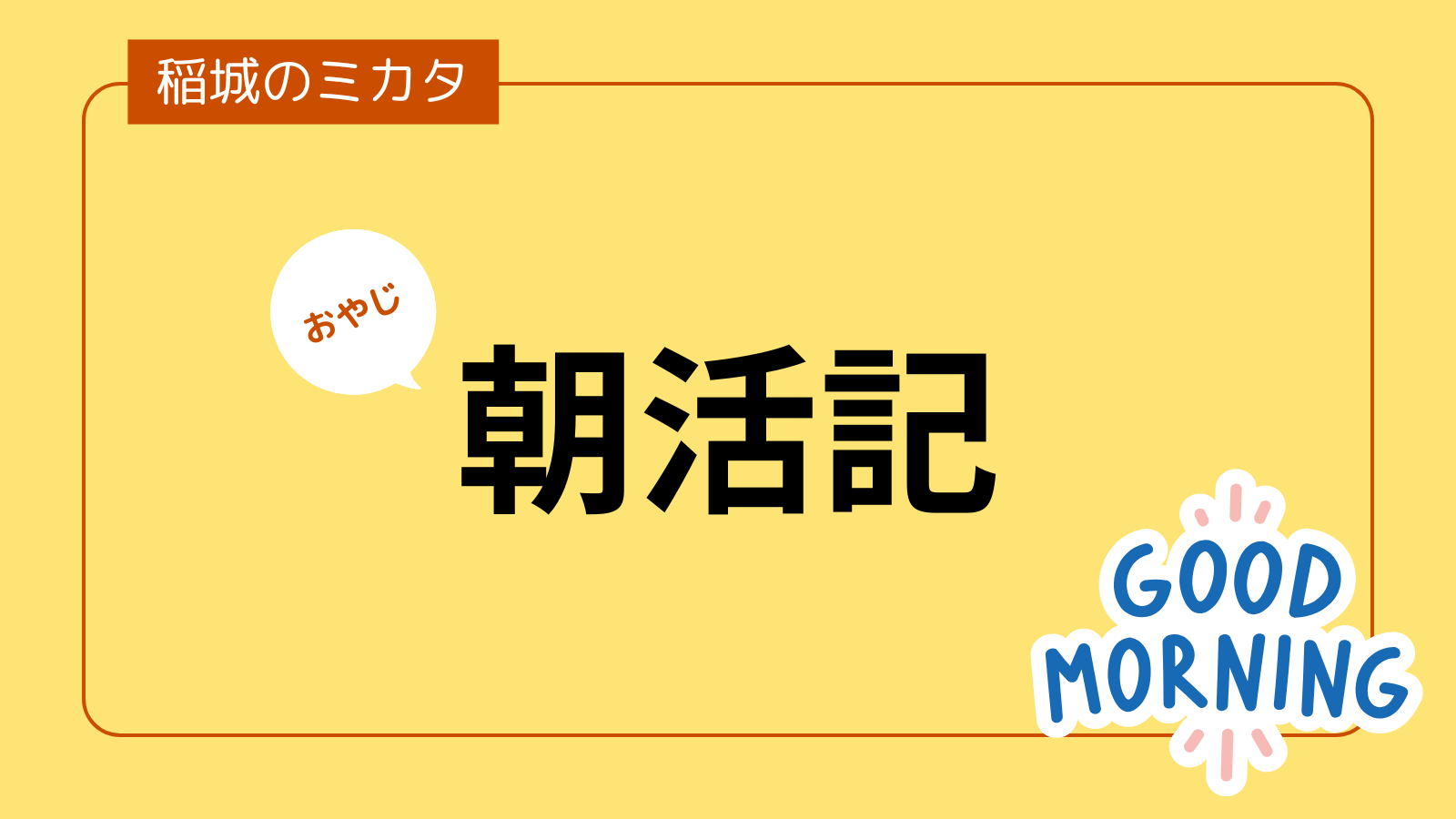 朝活_稲城のミカタ